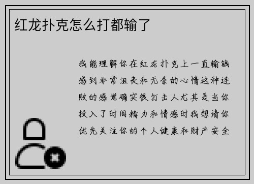 红龙扑克怎么打都输了