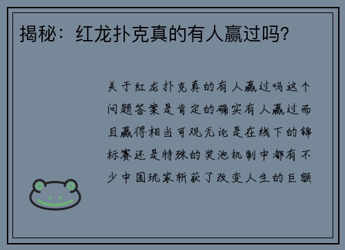 揭秘：红龙扑克真的有人赢过吗？